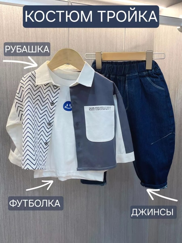 Джинсовый костюм тройка с футболкой и рубашкой для мальчика